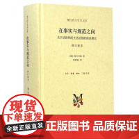 现代西方学术文库·在事实与规范之间:关于法律和民主法治国的商谈理论 哈贝马斯 著 生活读书新知三联书店法律法规