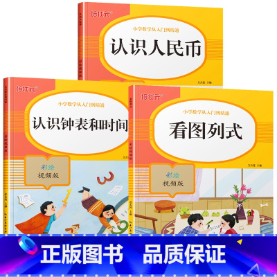 [全套3册]认识钟表和时间+认识人民币+看图列式 小学一年级 [正版]一年级上册认识时钟表和时间小学数学专项训练练习题二