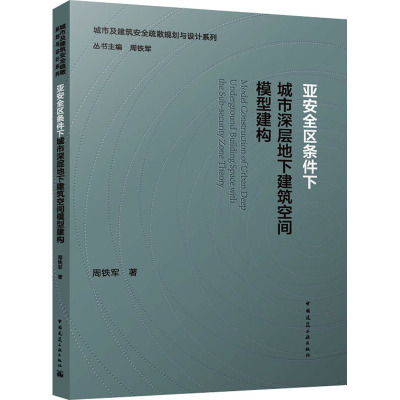 亚安全区条件下城市深层地下建筑空间模型建构