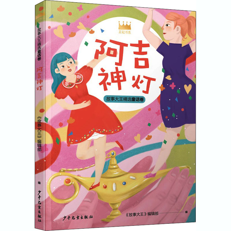 音像阿吉神灯《故事大王》编辑部 编
