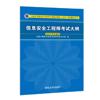 正版新书]信息安全工程师考试大纲 2020全国计算机专业技术资格