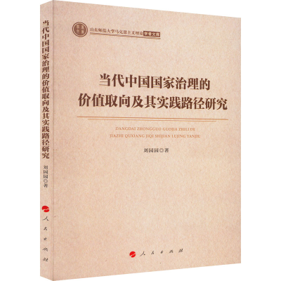 正版新书]当代中国国家治理的价值取向及其实践路径研究刘园园97