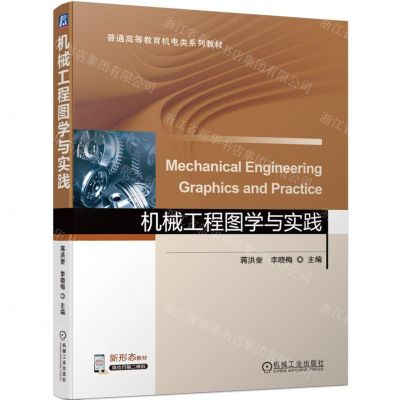 [N]机械工程图学与实践(普通高等教育机电类系列教材)-9787111713876