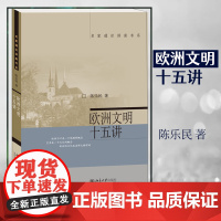 欧洲文明十五讲 陈乐民 名家通识讲座书系 一本书了解欧洲从古代走向近现代的过程 北京大学出版社 你会发现另一个不一样的天