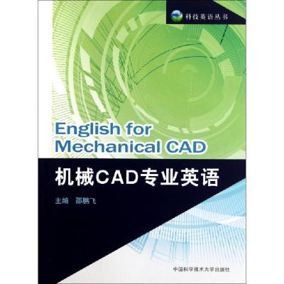 正版新书]机械CAD专业英语/科技英语丛书邵鹏飞9787312029035