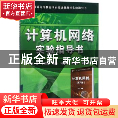 正版 计算机网络实验指导书 郭雅,李泗兰主编 电子工业出版社 97