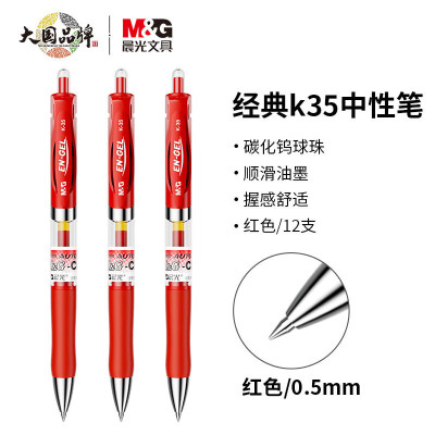 晨光(M&G)K35 按动中性笔 办公 红 0.5mm (12支/件)2件装