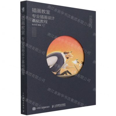 [N]插画教室(专业插画设计基础教程)-9787115518545