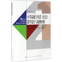 小学品德与生活(社会)教学设计与案例分析(21世纪小学