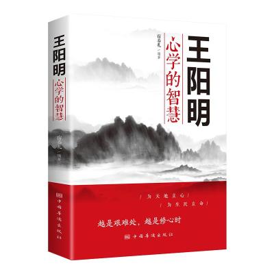 正版新书]王阳明心学的智慧宿春礼 编9787511383693