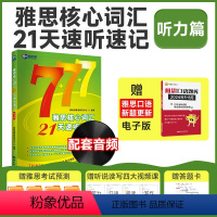 [正版]新航道雅思核心词汇21天速听速记 听力篇 IELTS听力考试单词书资料 可搭配写作阅读听力口语顾家北王陆王听力