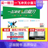 小复习 五年级上册语文 小学通用 [正版]2024秋新版一飞冲天小复习一年级二年级三四五六年级上册下册语文数学英语任选天