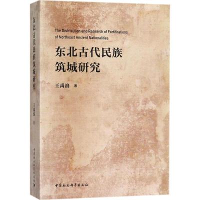 正版新书]东北古代民族筑城研究王禹浪9787520310963