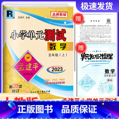 数学 人教版 小学五年级 [正版]2023新版孟建平小学单元测试五年级上册数学 人教版 同步练习册期中期末配套练习与测试