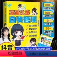 漫画儿童自我管理 [正版]漫画儿童自我管理趣味心理学书籍中小学生自主学习训练手册如何培养孩子的社交能力心理健康成长时间管