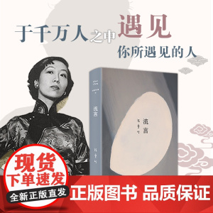 [ 正版书籍]张爱玲全集06 流言 张爱玲经典散文集 月亮构筑起的永恒传奇中国现当代言情小说现当代散文随笔