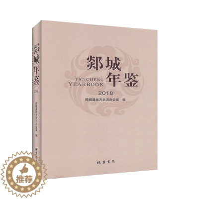 [醉染正版]郯城年鉴(2018)9787512035287 郯城县地方史志办公室线装书局