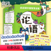 逗逗镇中国智慧启蒙·论语 [正版]逗逗镇中国智慧启蒙 论语 注音漫画绘本学中国文化哲学 系列三十六计全新成语故事后幼儿童