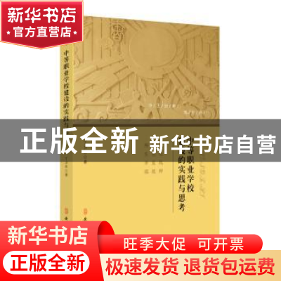正版 中等职业学校建设的实践与思考:以杭州市闲林职业高级中学办