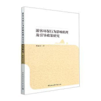正版新书]游客环保行为影响机理及引导政策研究姚丽芬 著9787522