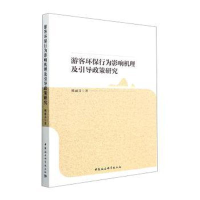 正版新书]游客环保行为影响机理及引导政策研究姚丽芬 著9787522