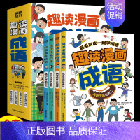 趣读漫画成语(全4册) [正版]全套4册趣读漫画成语故事大全小学生版儿童绘本连环画 爆笑成语漫画书 趣味幽默文学读物老师