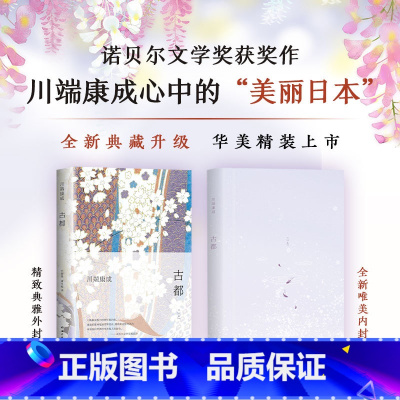 [正版]古都 川端 成2020版 精装版 诺 奖获得主川端 成经典作品 余华倾情 现代当代文学文学 书店书籍