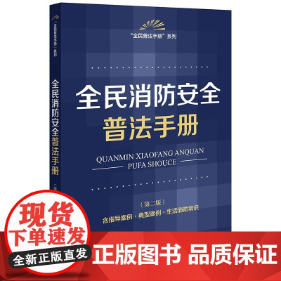 全民消防安全普法手册 (第二版 含指导案例·典型案例·生活消防常识) 法律出版社
