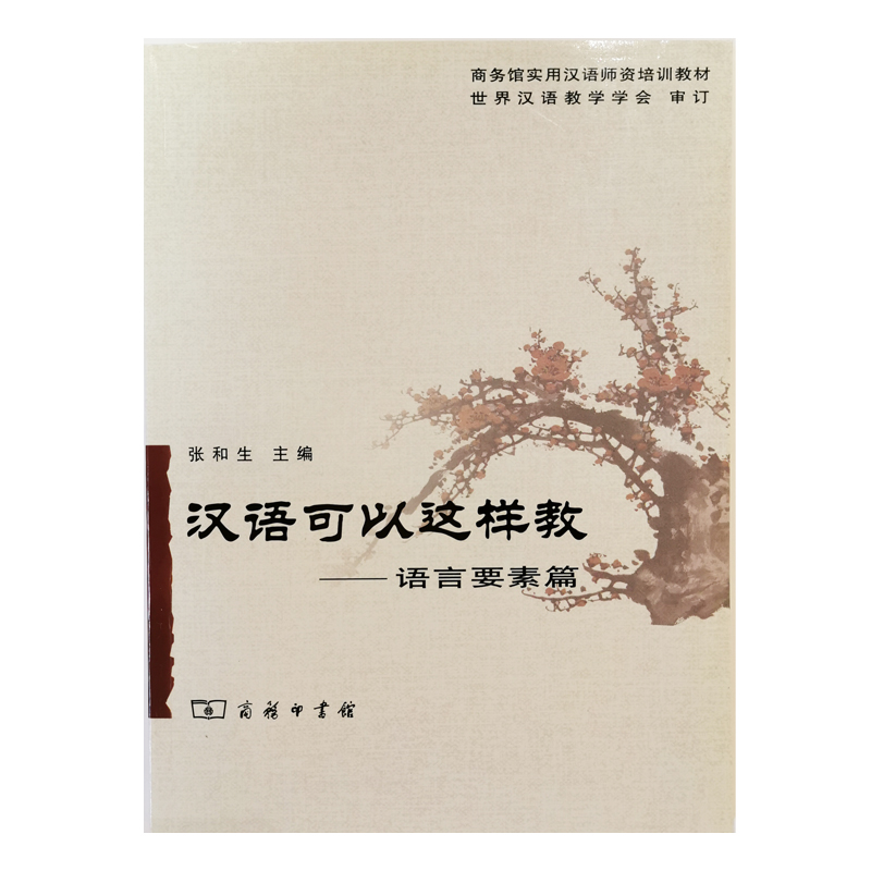 音像汉语可以这样教--语言要素篇张和生
