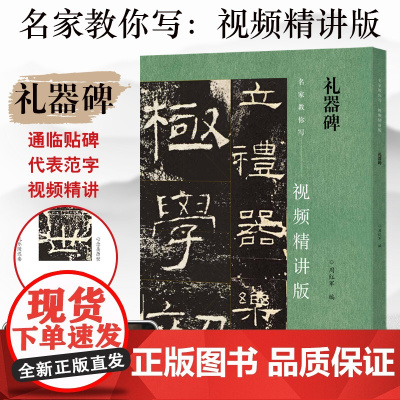 礼器碑 名家教你写视频精讲版 隶书碑帖简体释文通临视频教程 书法专业人士书法爱好者初学者辅导班及书法教师用书