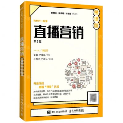 [N]直播营销(第2版慕课版)/新媒体新传播新运营系列丛书-9787115566430