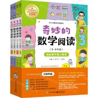 [N]奇妙的数学阅读(3-4年级共4册)-9787121437465