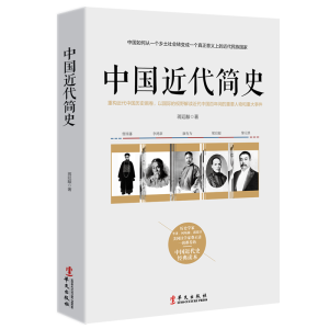 正版新书]中国近代简史:重构近代中国历史画卷,以国际的视野解