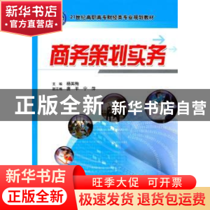 正版 商务策划实务 杨英梅主编 机械工业出版社 9787111314