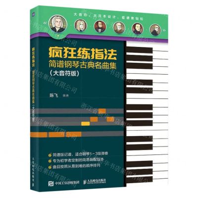 [N]疯狂练指法(简谱钢琴古典名曲集大音符版)-9787115621511