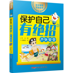 醉染图书保护自己有绝招 3 ,户外安全9787559059260