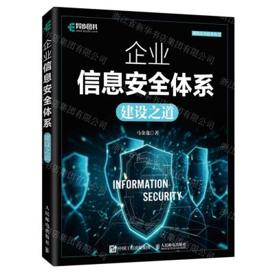 [N]企业信息安全体系建设之道/网络安全技术丛书-9787115625786