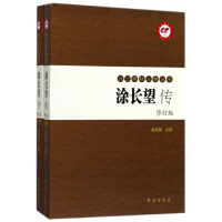 音像涂长望传(上下修订版)/九三学社人物丛书编者:温克刚