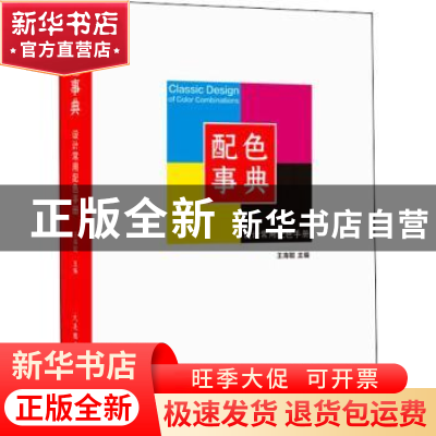正版 配色事典:设计常用配色手册 王海聪 大连理工大学出版社 978