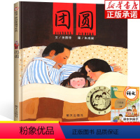 [正版]团圆 绘本一年级精装小学生课外阅读物少幼儿童家庭亲子情商启蒙故事图画书籍精装硬皮绘本非注音版图书籍寒暑假学校书