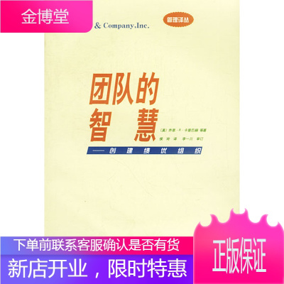团队的智慧:创建绩优组织,[美-乔恩·R·卡曾巴赫等,侯玲,经济科学出版社9787505818712