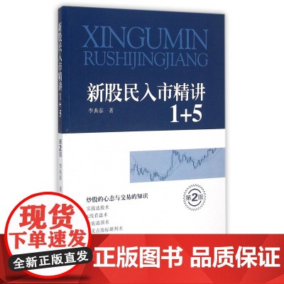 新股民入市精讲1+5(第2版)