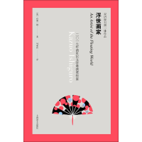 醉染图书浮世画家 双语版9787532780761