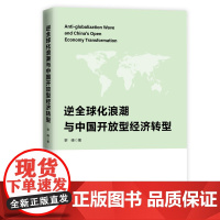 逆全球化浪潮与中国开放型经济转型