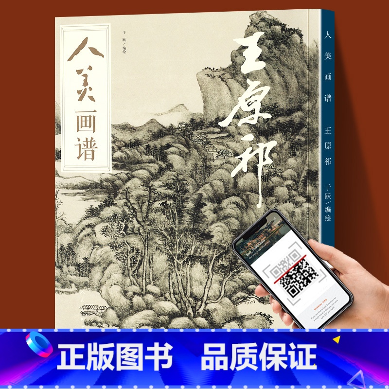 [正版]赠教学视频人美画谱 王原祁 高清大开本国画山水花鸟画入门 国画临摹底稿范本中国画技法 王原祁全集王原祁山水画集