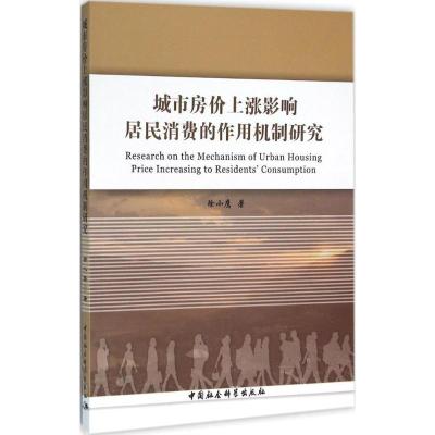 正版新书]城市房价上涨影响居民消费的作用机制研究徐小鹰978751