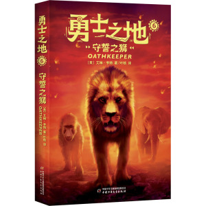 勇士之地系列——守誓之狮