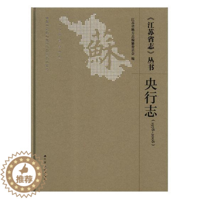 [醉染正版]正版 《江苏省志》丛书:1978-2008:央行志 江苏省地方志纂委员会 江苏人民出版社 地方史志书籍