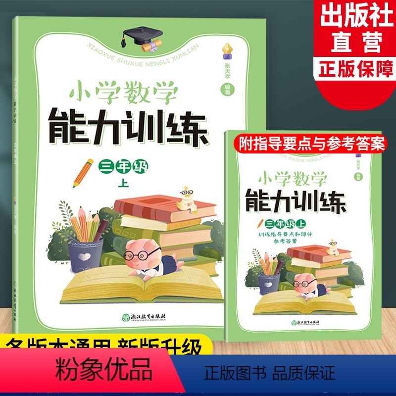 三上 三年级上 [正版]新版 小学数学能力训练系列 三年级上 张天孝著 图形与几何四则运算问题解决全1册 各版本通用 小