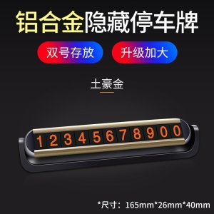 [补贴10%]临时停车牌号码汽车用品手机挪车牌电话车载车内装饰大全挪车移车